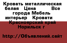 Кровать металлическая белая › Цена ­ 850 - Все города Мебель, интерьер » Кровати   . Красноярский край,Норильск г.